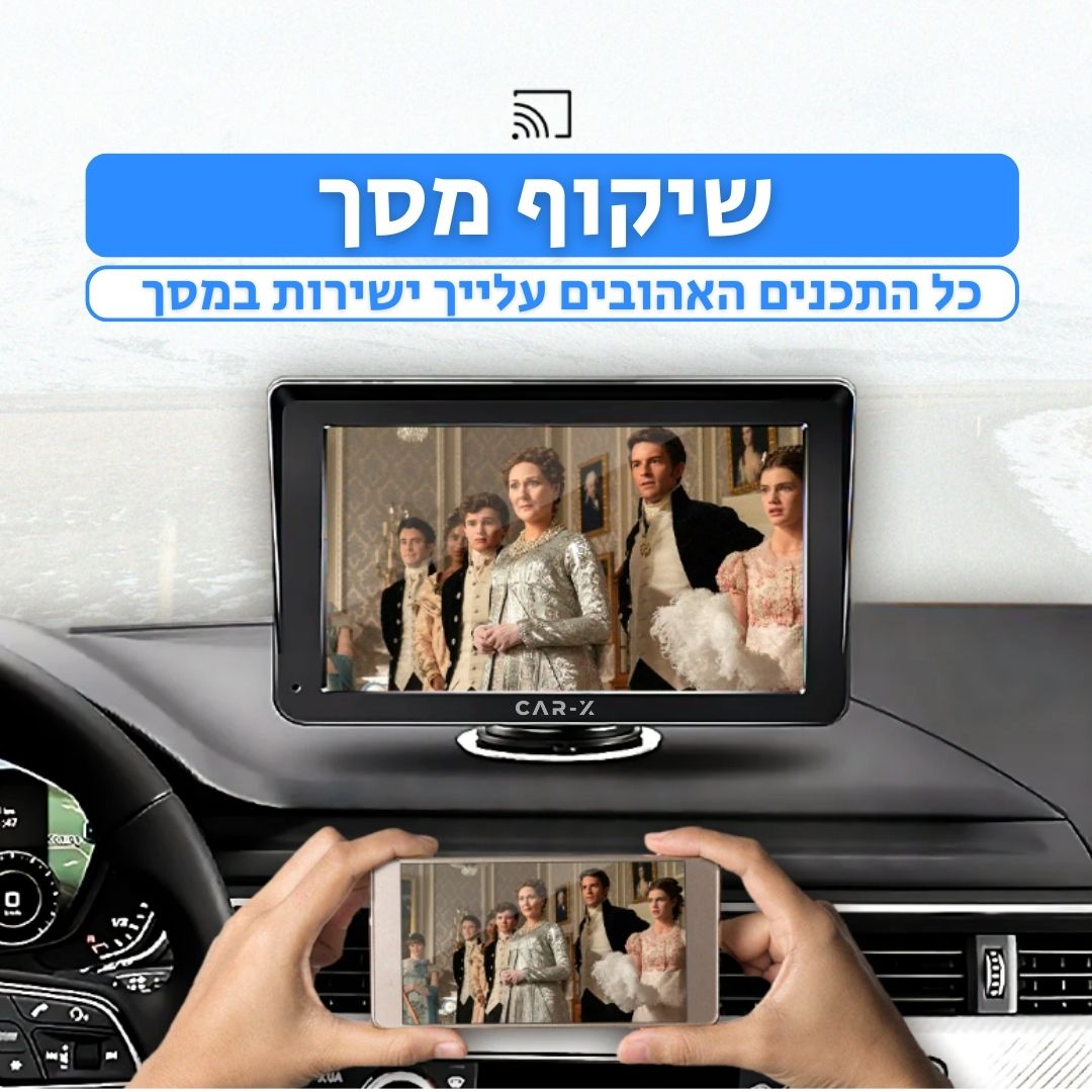 SCREEN ONE | מסך קארפליי 7 אינץ - מערכת מולטימדיה - CAR - X