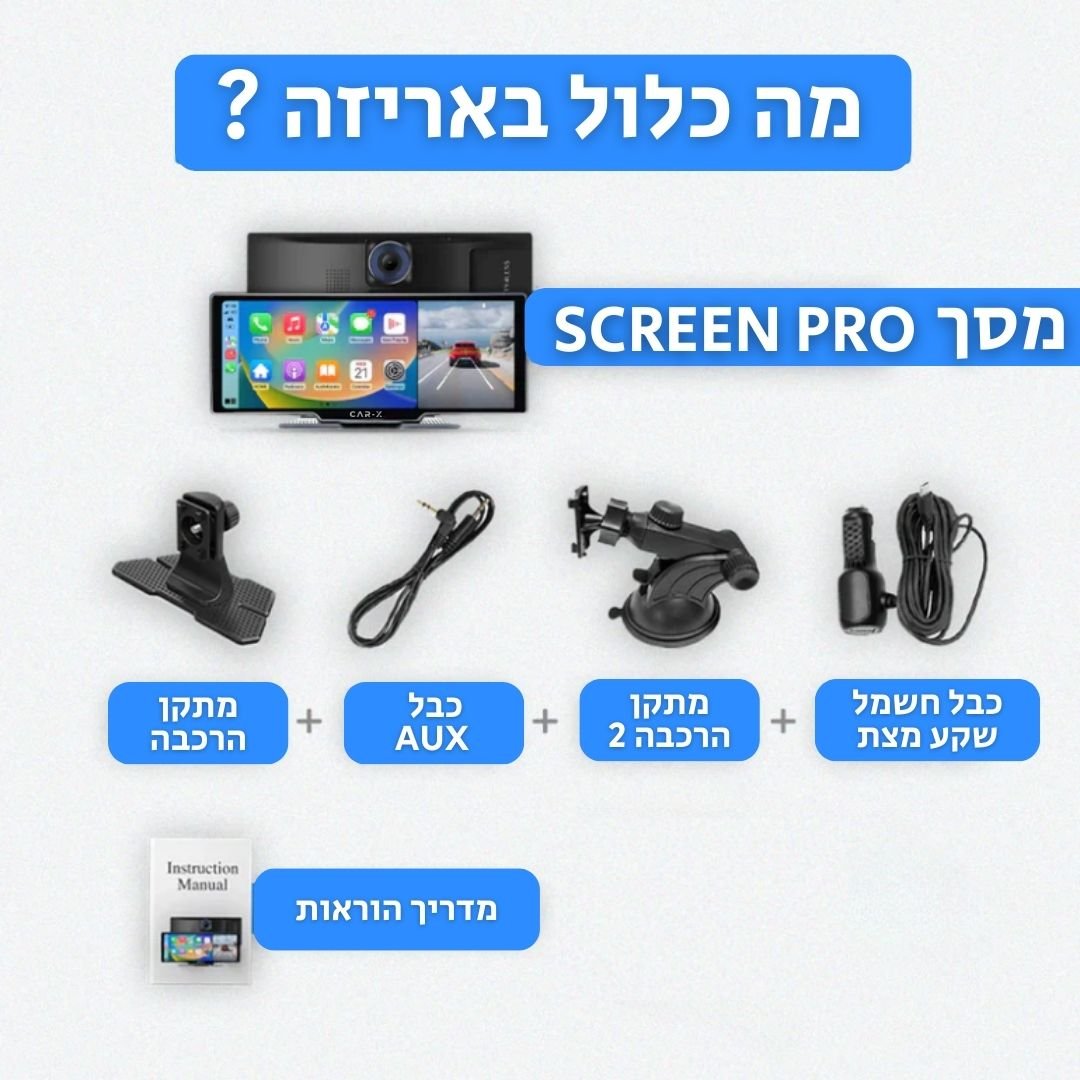 SCREEN PRO | מסך קרפלאיי 10 אינץ - מערכת מולטימדיה ומצלמת דרך - CAR - X