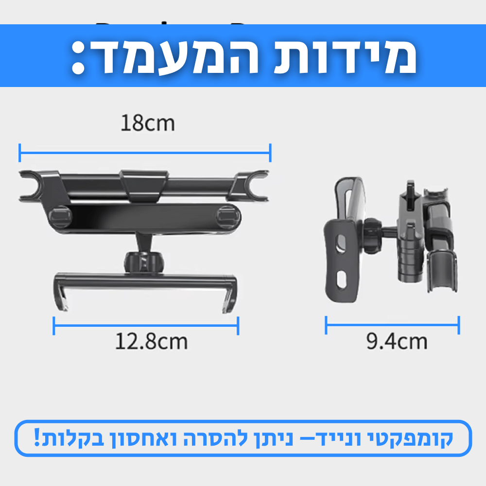 EASY MOUNT | מתקן אוניברסלי לרכב לטאבלטים וטלפונים - CAR - X