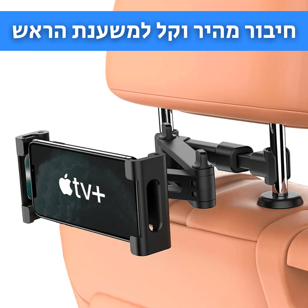 EASY MOUNT | מתקן אוניברסלי לרכב לטאבלטים וטלפונים - CAR - X