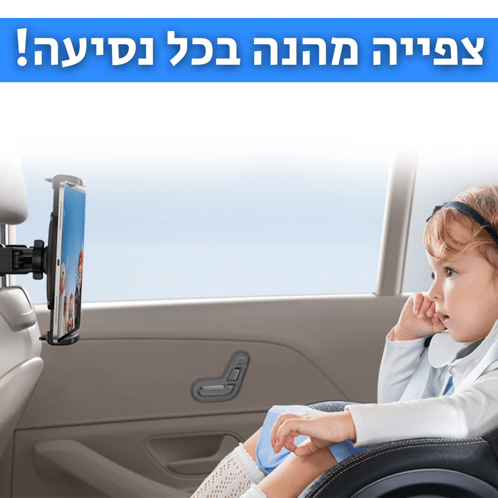 EASY MOUNT | מתקן אוניברסלי לרכב לטאבלטים וטלפונים - CAR - X