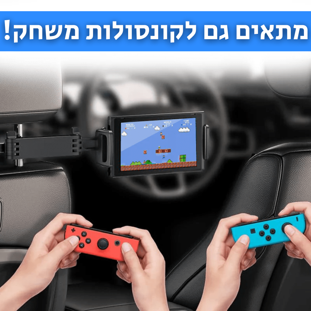 EASY MOUNT | מתקן אוניברסלי לרכב לטאבלטים וטלפונים - CAR - X