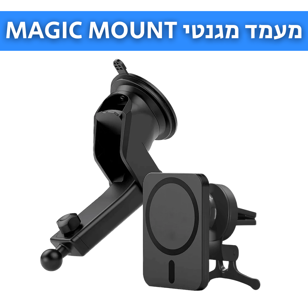 MAGIC MOUNT | מעמד מגנטי ומטען אלחוטי אוניברסלי לטלפונים - CAR - X