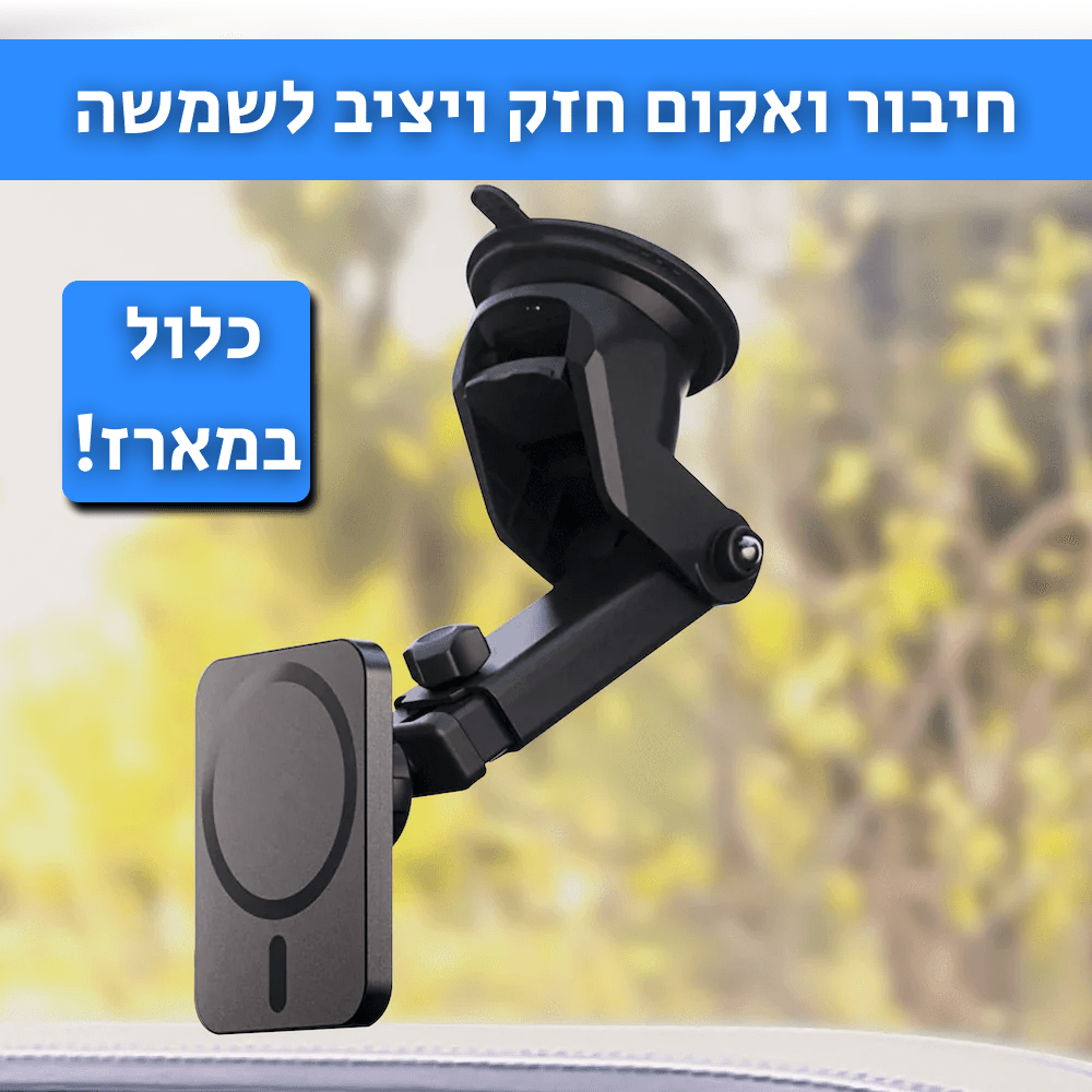 MAGIC MOUNT | מעמד מגנטי ומטען אלחוטי אוניברסלי לטלפונים - CAR - X