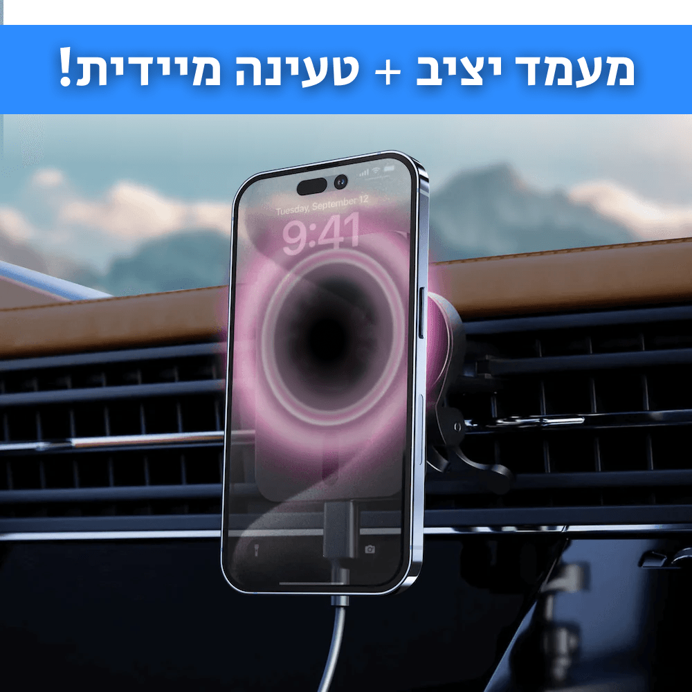 MAGIC MOUNT | מעמד מגנטי ומטען אלחוטי אוניברסלי לטלפונים - CAR - X