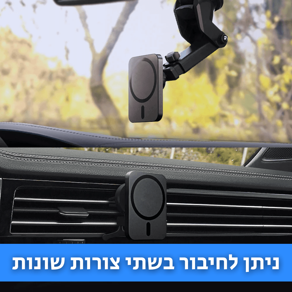 MAGIC MOUNT | מעמד מגנטי ומטען אלחוטי אוניברסלי לטלפונים - CAR - X