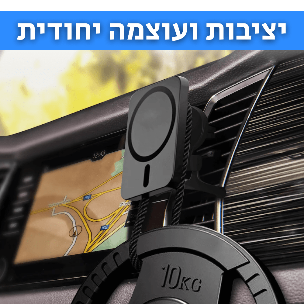 MAGIC MOUNT | מעמד מגנטי ומטען אלחוטי אוניברסלי לטלפונים - CAR - X