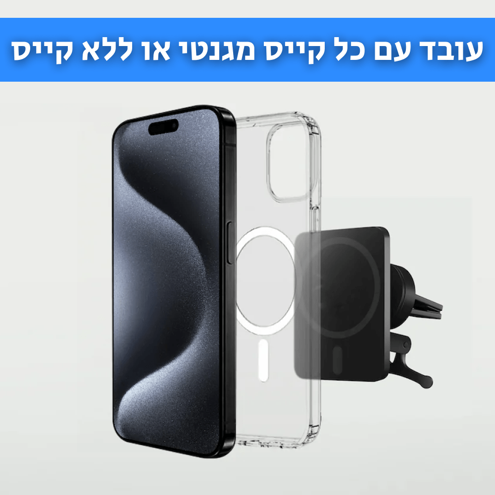 MAGIC MOUNT | מעמד מגנטי ומטען אלחוטי אוניברסלי לטלפונים - CAR - X