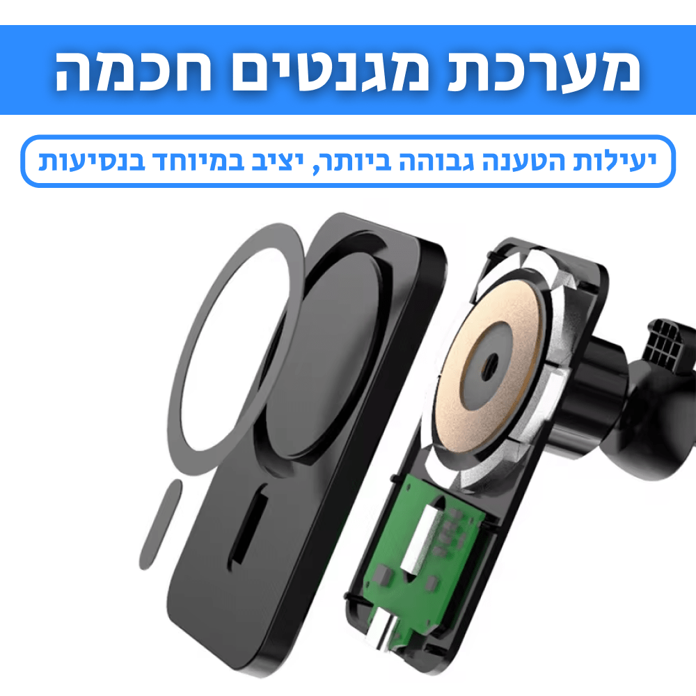 MAGIC MOUNT | מעמד מגנטי ומטען אלחוטי אוניברסלי לטלפונים - CAR - X