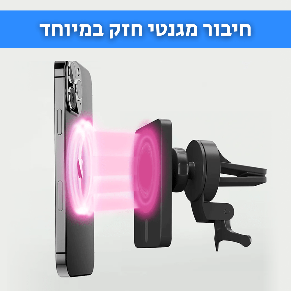 MAGIC MOUNT | מעמד מגנטי ומטען אלחוטי אוניברסלי לטלפונים - CAR - X